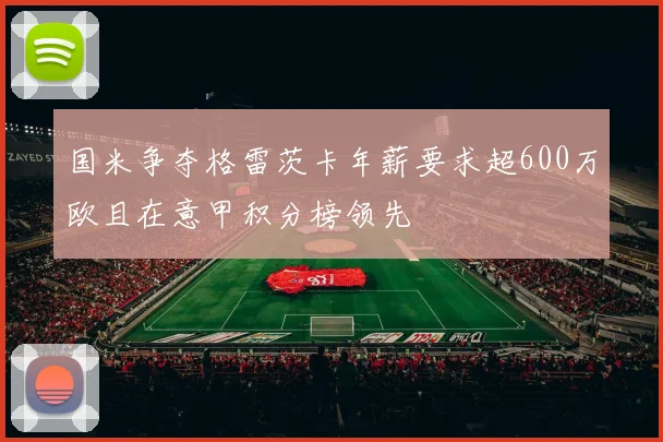 国米争夺格雷茨卡年薪要求超600万欧且在意甲积分榜领先