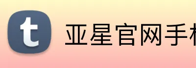 亚星官网手机登录入口 Logo